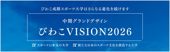 びわこVISION2026