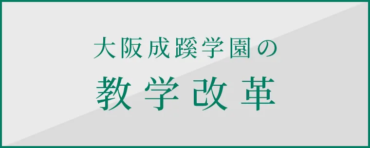 大阪成蹊学園の教学改革