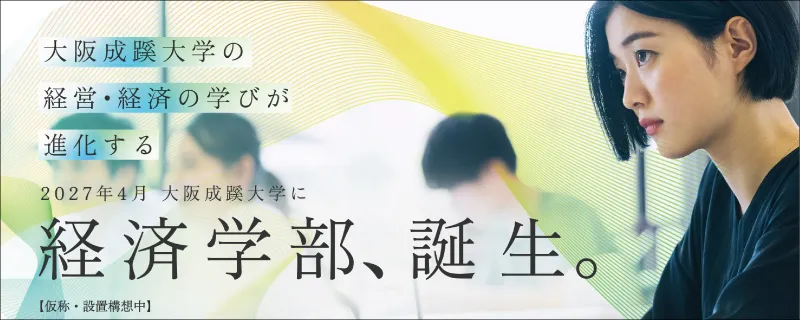 2027年4月 大阪成蹊大学に経済学部、誕生。