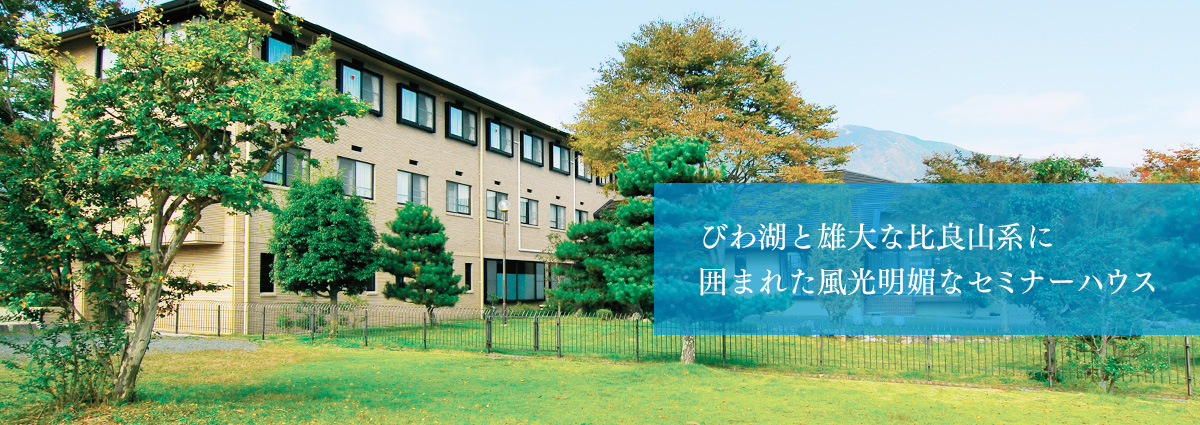 びわ湖と雄大な比良山系に囲まれた風光明媚なセミナーハウス
